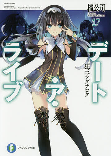 【送料無料】デート・ア・ライブ 17／橘公司