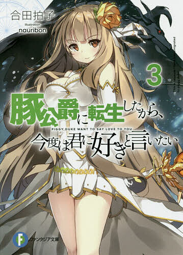 ※商品画像はイメージや仮デザインが含まれている場合があります。帯の有無など実際と異なる場合があります。著者合田拍子(著)出版社KADOKAWA発売日2017年08月ISBN9784040724218ページ数298Pキーワードぶたこうしやくにてんせいしたからこんどわ ブタコウシヤクニテンセイシタカラコンドワ あいだ りずむ アイダ リズム BF33310E9784040724218内容紹介ダリス王女、カリーナ・リトル・ダリスの来訪に沸くクルッシュ魔法学園。一連の活躍から、彼女の面倒を見ることになったスロウだが、笑顔をふりまくカリーナ姫には、スロウにしか見せない本当の姿があって……？※本データはこの商品が発売された時点の情報です。