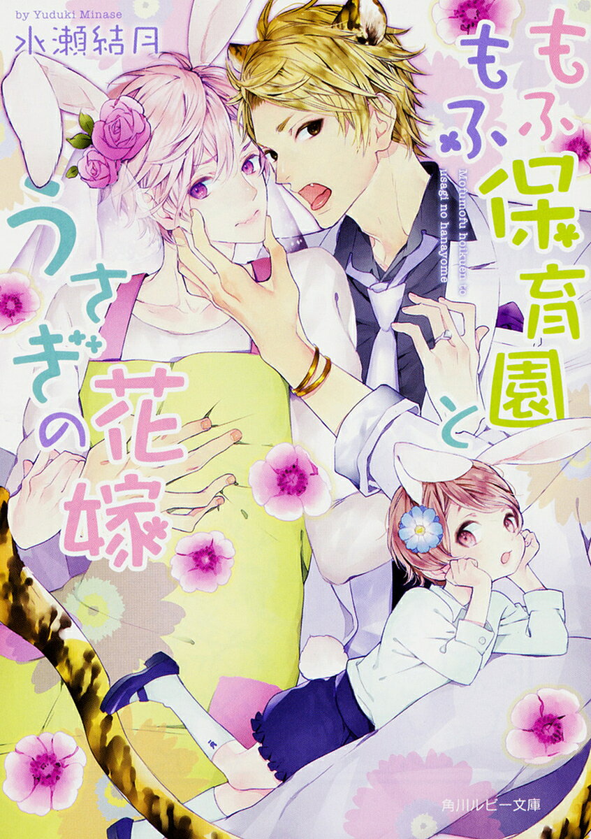 【送料無料】もふもふ保育園とうさぎの花嫁／水瀬結月