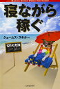 寝ながら稼ぐ121の方法／ジェームス・スキナー【1000円以上送料無料】