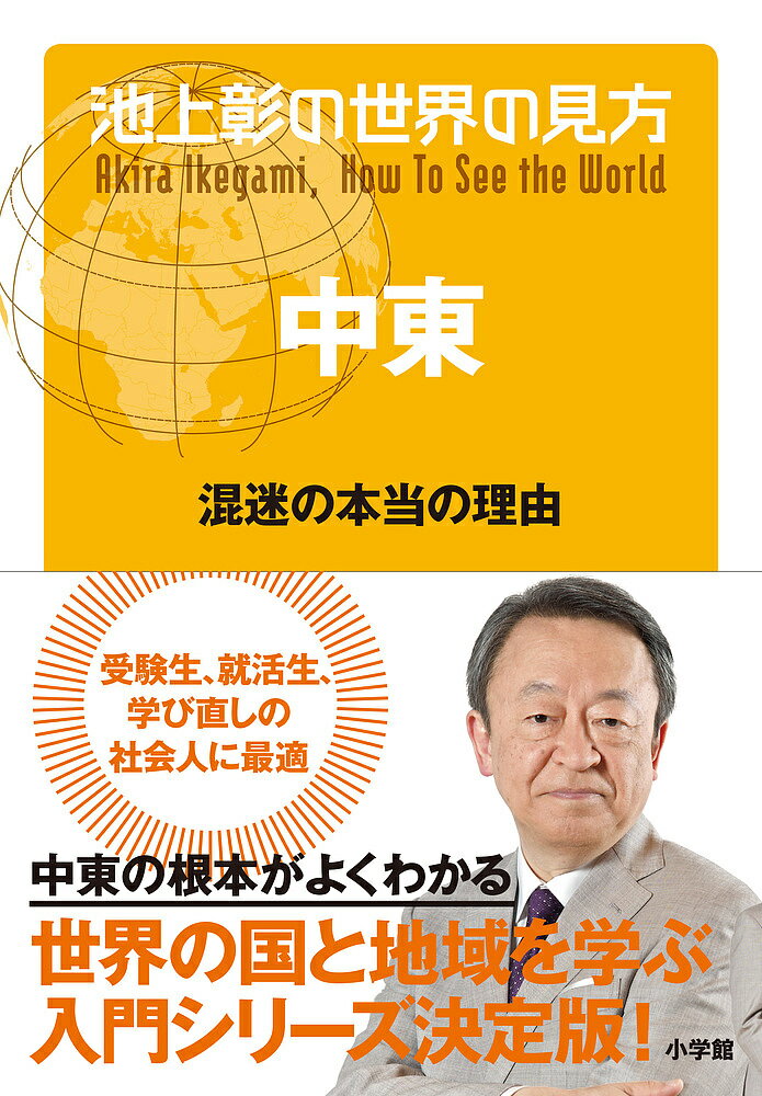 【送料無料】池上彰の世界の見方 中東／池上彰
