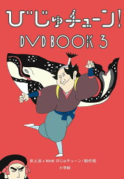 びじゅチューン!DVD BOOK 3／井上涼／NHKびじゅチューン！制作班【1000円以上送料無料】