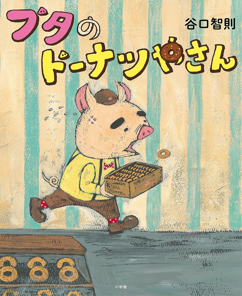 ブタのドーナツやさん／谷口智則【1000円以上送料無料】
