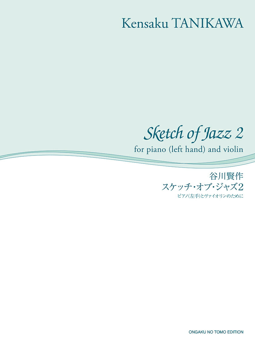 楽譜 スケッチ・オブ・ジャズ 2／谷川賢作【1000円以上送料無料】