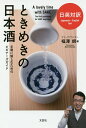 日英対訳ときめきの日本酒 手軽に愉しむためのビギナーズガイド／福澤朗／レシピ【1000円以上送料無料】