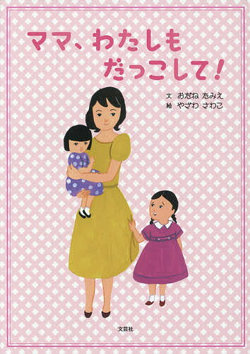 著者おだねたみえ(文) やざわさわこ(絵)出版社文芸社発売日2017年08月ISBN9784286184555ページ数15Pキーワードままわたしもだつこして ママワタシモダツコシテ おだね たみえ やざわ さわこ オダネ タミエ ヤザワ サワコ9784286184555内容紹介小さい赤ちゃんを、ママが だっこしている。ある日、パパが「ママ、もうひとり赤ちゃんを うむんだよ」といった。かりんちゃんに妹ができた。でも、いろいろな気持ちが生まれて、なきたくなった。だって、ママは、わたしのママよ。小さな女の子だって、言いたいことがたくさんあって、いろいろと悩みもあるのだ。小さな女の子が、本当のお姉ちゃんになるまでを描いた絵本。※本データはこの商品が発売された時点の情報です。