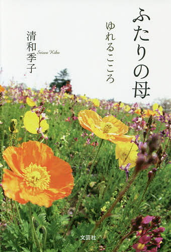 【送料無料】ふたりの母 ゆれるこころ／清和季子