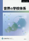 世界の学校体系／文部科学省生涯学習政策局【1000円以上送料無料】