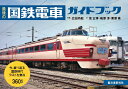 最後の国鉄電車ガイドブック 今、振り返る国鉄時代ラストを飾る360形式/広田尚敬/坂正博/梅原淳【1000円以上送料無料】