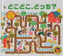 どこどこ、どっち?／マルティナ・ホーガン／みたかよこ／子供／絵本【1000円以上送料無料】