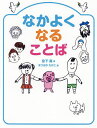 なかよくなることば／宮下真／まつおかたかこ【1000円以上送料無料】