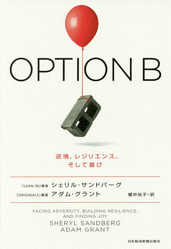 OPTION B 逆境、レジリエンス、そして喜び／シェリル・サンドバーグ／アダム・グラント／櫻井祐子【1000円以上送料無料】