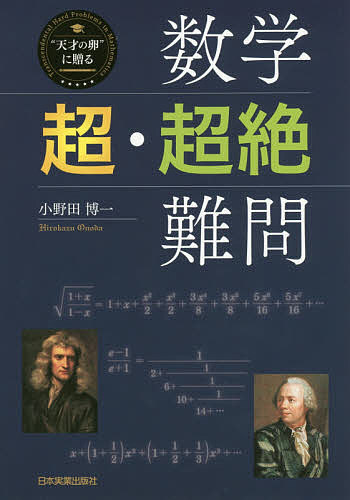 【送料無料】数学〈超・超絶〉難問／小野田博一