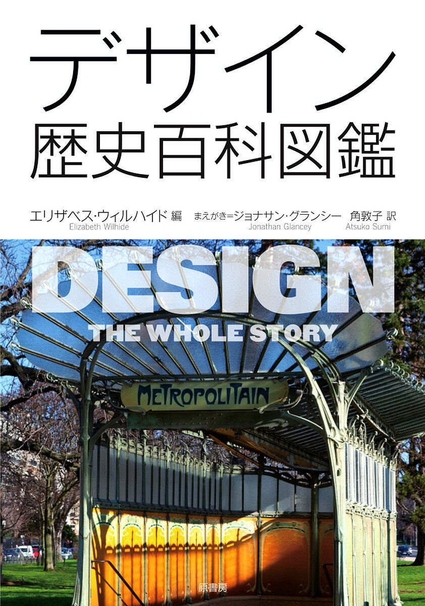 Design - 【送料無料】デザイン歴史百科図鑑／エリザベス・ウィルハイド／角敦子