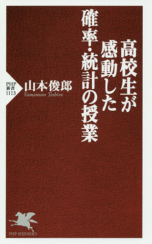 【送料無料】高校生が感動した確率 統計の授業／山本俊郎