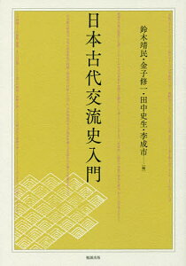 日本古代交流史入門/鈴木靖民/金子修一/田中史生【1000円以上送料無料】