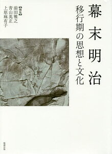 幕末明治 移行期の思想と文化/前田雅之/青山英正/上原麻有子【1000円以上送料無料】