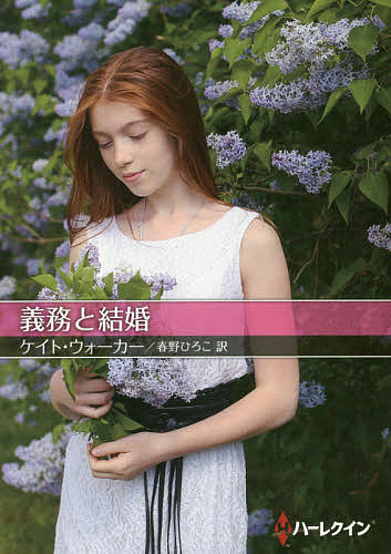 【送料無料】義務と結婚／ケイト・ウォーカー／春野ひろこ