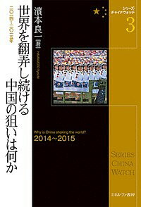 【送料無料】世界を翻弄し続ける中国の狙いは何か 2014〜2015年/濱本良一