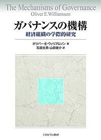ガバナンスの機構 経済組織の学際的研究/オリバー・E・ウィリアムソン/石田光男/山田健介【1000円以上送料無料】