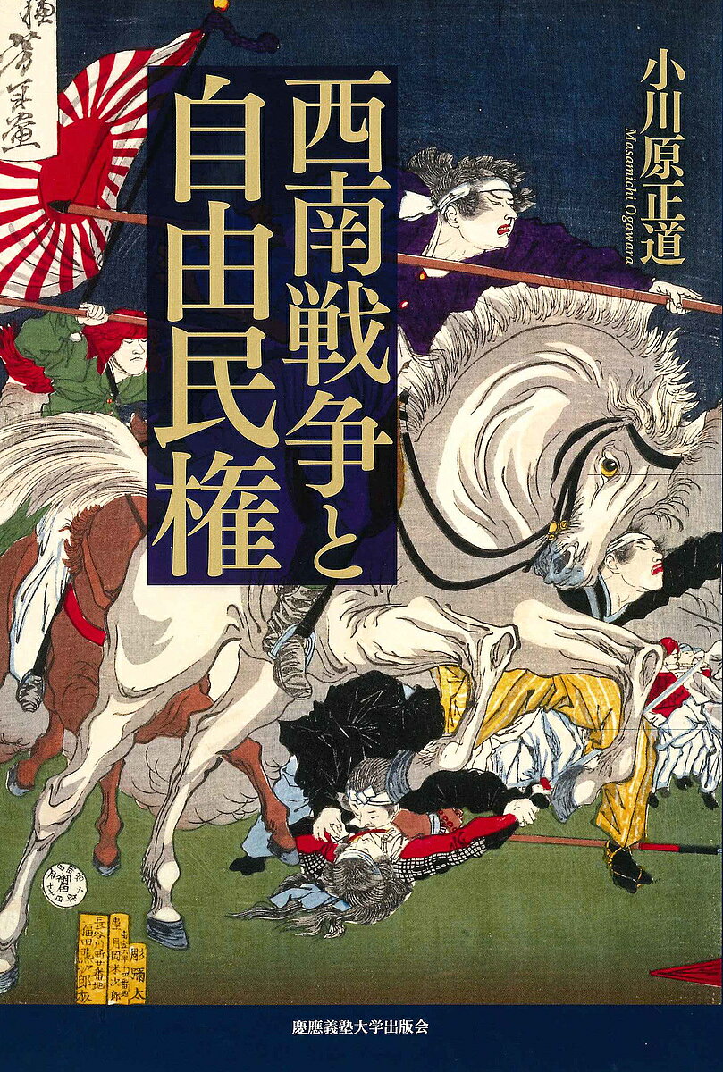著者小川原正道(著)出版社慶應義塾大学出版会発売日2017年07月ISBN9784766424348ページ数233，5Pキーワードせいなんせんそうとじゆうみんけん セイナンセンソウトジユウミンケン おがわら まさみち オガワラ マサミチ9784766424348内容紹介ペンか、剣か——。明治初期における反政府運動の模索と葛藤。明治10年、鹿児島において、西郷隆盛を中心とした不平士族が反乱を起こす。このとき、もうひとつの反政府勢力の一大拠点・高知では、板垣退助率いる立志社が西郷に呼応して決起するのではないかと思われていた。西南戦争を契機に、日本はふたたび混乱に陥るのではないか——この可能性に、政府は動揺する。しかし、板垣は起たなかった。それはなぜだったのだろうか。本書は、民権運動家たちの反政府の姿勢や挙兵計画にもかかわらず、開戦の報に触れてなお彼らが暴発せず、その後は言論活動へと転換した理由を実証的に明らかにし、暴力という手段の理論的位置付けを検証する。また、西郷・板垣をそれぞれ別の意味で高く評価した福沢諭吉の思惑と、彼の高知・立志学舎への支援や、これまで知られてこなかった鹿児島の民権運動家の戦前・戦後についても新たな光を当てる。明治初期における反政府運動の思想と行動をたどり、西南戦争の知的インパクトと、自由民権運動が高揚していった背景を、歴史のなかに浮き彫りにする。※本データはこの商品が発売された時点の情報です。目次序章 言論と武力の狭間で/第1章 明治六年政変後の「建白論」と「直接行動論」—言論と武力の相剋/第2章 戦時下の高知の民権家—立志社挙兵計画から愛国社再興運動へ/第3章 戦時下の福沢諭吉の思想—「自治」と「抵抗」をめぐって/第4章 鹿児島の反戦思想—戦時下の民権家とその活動/第5章 旧私学校徒の民権運動—戦後の鹿児島の民権家1/第6章 旧反戦派・柏田盛文の思想と行動—戦後の鹿児島の民権家2/補章 戦時下の鹿児島県警察—挙兵参画の論理と行動/終章 二つの道