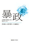 暴政 20世紀の歴史に学ぶ20のレッスン／ティモシー・スナイダー／池田年穂【1000円以上送料無料】