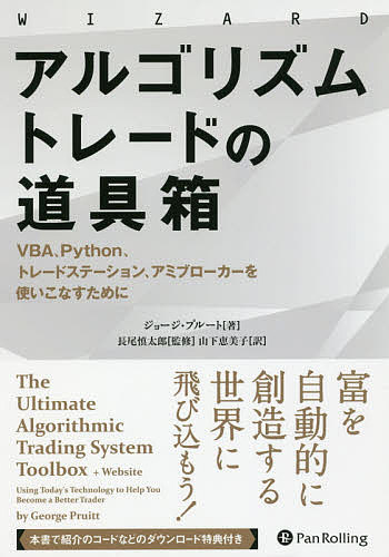 アルゴリズムトレードの道具箱 VBA、Python、トレードステーション、アミブローカーを使いこなすために／ジョージ・プルート／長尾慎太郎／山下恵美子【1000円以上送料無料】