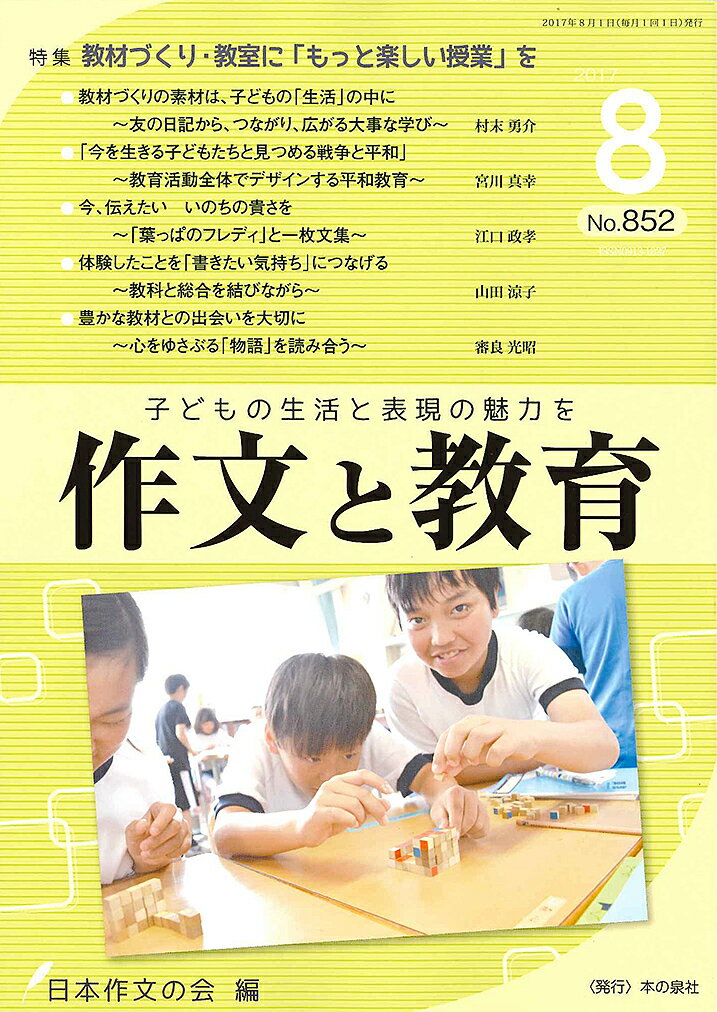 作文と教育 No.852(2017年8月号)／日本作文の会常任委員会【1000円以上送料無料】