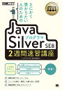 【送料無料】とにかく受かりたい人のためのJavaプログラマSilver SE8 2週間速習講座 オラクル認定資格試験学習書/福田竜郎