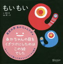 ディスカヴァー・トゥエンティワン もいもい 絵本 もいもい／市原淳／開一夫／子供／絵本【1000円以上送料無料】