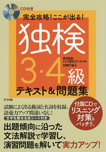 完全攻略!ここが出る!独検3・4級テキスト&問題集／村岡千紘／欧日協会ドイツ語ゼミナール【1000円以上送料無料】