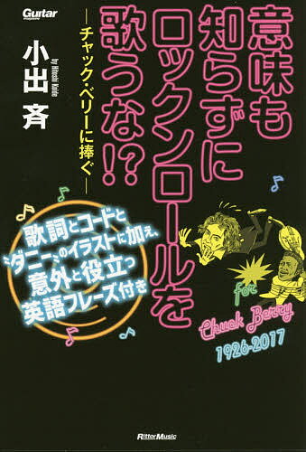 意味も知らずにロックンロールを歌うな!? 歌詞とコードと“ダニー”のイラストに加え、意外と役立つ英語フレーズ付き チャック・ベリーに捧ぐ／小出斉