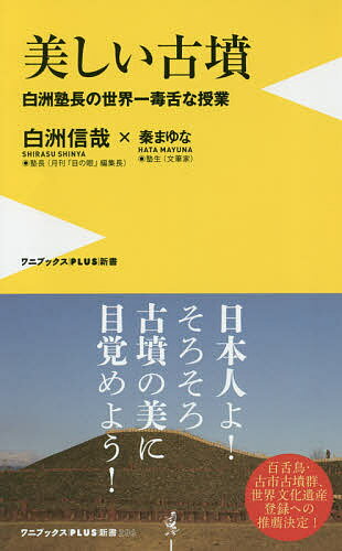 美しい古墳 白洲塾長の世界一毒舌な授業／白洲信哉／秦まゆな【1000円以上送料無料】