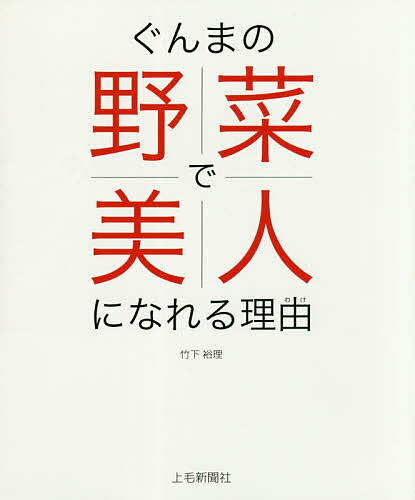 著者竹下裕理(著)出版社上毛新聞社事業局出版部発売日2017年06月ISBN9784863521827ページ数111Pキーワードぐんまのやさいでびじんになれる グンマノヤサイデビジンニナレル たけした ゆり タケシタ ユリ9784863521827内容紹介ぐんまの新鮮野菜が体に良いわけ。野菜の栄養、旬、キレイポイントを野菜ソムリエ上級プロが解説！簡単！おいしい、3ステップの美活レシピとベジフルビューティージュース「菜食健美」で20代のお肌をキープ！※本データはこの商品が発売された時点の情報です。目次果実を食用とする野菜—果菜類/根や茎を食用とする野菜—根菜類/葉の部分を食用とする野菜—葉菜類/花、芽、キノコなど—いろいろな野菜/地域に伝わる野菜—伝統野菜/新顔野菜—珍しい野菜/ベジフルビューティージュース