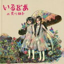 いるどあ/荒川桃子/子供/絵本【1000円以上送料無料】
