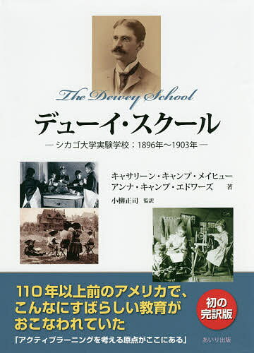 デューイ・スクール シカゴ大学実験学校:1896年～1903年／キャサリーン・キャンプ・メイヒュー／アンナ・キャンプ・エドワーズ／小柳正司【1000円以上送料無料】