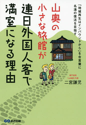 山奥の小さな旅館が連日外国人客で満室になる理由 「地域再生はインバウンドから」を合言葉に名湯の復活を目指す／二宮謙児【1000円以上送料無料】