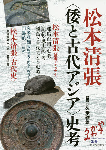 松本清張〈倭と古代アジア〉史考／松本清張／久米雅雄【1000円以上送料無料】