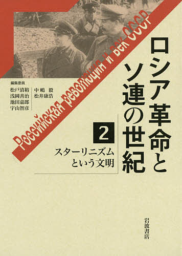 著者松戸清裕(編集) 委員浅岡善治(編集) 委員池田嘉郎(編集)出版社岩波書店発売日2017年07月ISBN9784000282673ページ数316，8Pキーワードろしあかくめいとそれんのせいき2 ロシアカクメイトソレンノセイキ2 まつど きよひろ あさおか ぜ マツド キヨヒロ アサオカ ゼ BF34176E9784000282673内容紹介一国社会主義のもとで近代化をはかるソ連邦が生み出した文明とは。工業化と集団化、大テロル、死活をかけた大祖国戦争、社会の実態と周辺世界へのインパクトを描き出す。※本データはこの商品が発売された時点の情報です。目次総説 スターリン体制の確立と膨張/1 社会主義的近代化（社会主義的工業化—理念・実績・評価/農業集団化—コルホーズ体制下の農民と市場/国民意識の形成—ソ連国家の発展と自国史像の構築）/2 統治のメカニズム（スターリン独裁下の社会と個人/テロルと民主主義/大祖国戦争と戦後スターリニズム—思考の源泉、展開と生成論理）/3 国境を越えるスターリニズム（コミンテルンから中国革命・中ソ対立へ/スターリンと石原莞爾—満ソ国境をめぐる攻防/日ソ戦争/ソ連による東欧「解放」と「人民民主主義」）