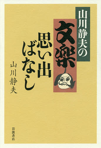 山川静夫の文楽思い出ばなし／山川静夫【1000円以上送料無料】