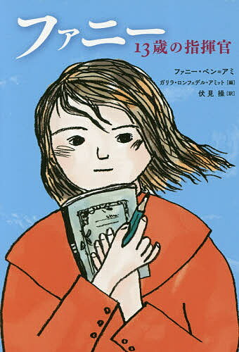【送料無料】ファニー13歳の指揮官／ファニー・ベン＝アミ／ガリラ・ロンフェデル・アミット／伏見操