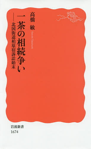 一茶の相続争い 北国街道柏原宿訴訟始末／高橋敏【1000円以上送料無料】