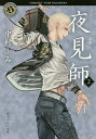 著者中村ふみ(著)出版社KADOKAWA発売日2017年07月ISBN9784041059340ページ数285Pキーワードよみし2 ヨミシ2 なかむら ふみ ナカムラ フミ BF34172E9784041059340内容紹介夜見師・多々良によって自身の呪いが解けた輝。屋敷に祀られている祟り神が封じられた箱の片付けを手伝っていたが、ある日、新しい箱が持ち込まれる。多々良の過去も垣間見える、感動の第2弾！※本データはこの商品が発売された時点の情報です。