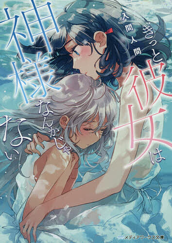 きっと彼女は神様なんかじゃない／入間人間【1000円以上送料無料】