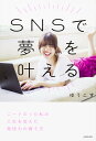 SNSで夢を叶える ニートだった私の人生を変えた発信力の育て方/ゆうこす【1000円以上送料無料】