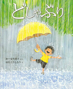 〔予約〕どしゃぶり　／はたこうしろう／おーなり由子【1000円以上送料無料】