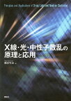 X線・光・中性子散乱の原理と応用／橋本竹治【1000円以上送料無料】