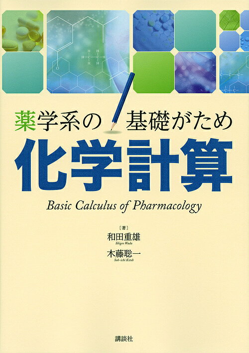 【送料無料】化学計算 薬学系の基礎がため／和田重雄／木藤聡一