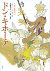 絵本・世界の名作ドン・キホーテ／ミゲル・デ・セルバンテス／石崎洋司／村上勉／子供／絵本【1000円以上送料無料】