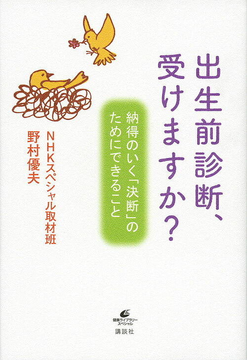 【送料無料】出生前診断、受けますか? 納得のいく「決断」のためにできること／NHKスペシャル取材班／..